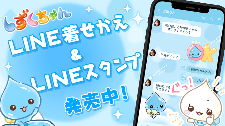 しずくちゃん LINEコンテンツ