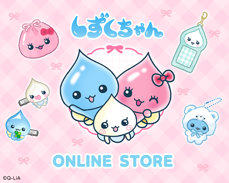 しずくちゃんオンラインストア