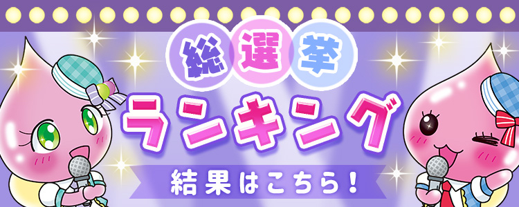しずくちゃんたちの総選挙ランキングはこちら